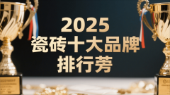 <b>选择瓷砖品牌应更关心其焦点劣势能否取本身需</b>